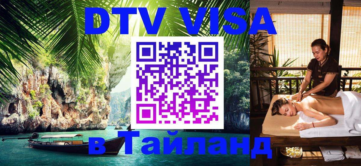 Стоимость и условия DTV визы — оформление в Таиланд под ключ - Ессентуки  04.10.2025 