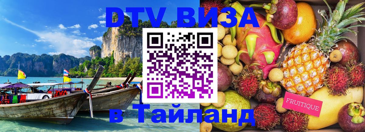 Destination Thailand Visa (DTV виза) 